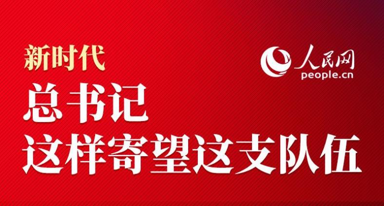 新时代 总书记这样寄望这支队伍