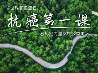 直面卵巢癌：初始治疗最为关键