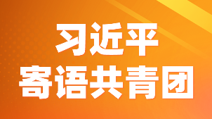 习近平寄语共青团