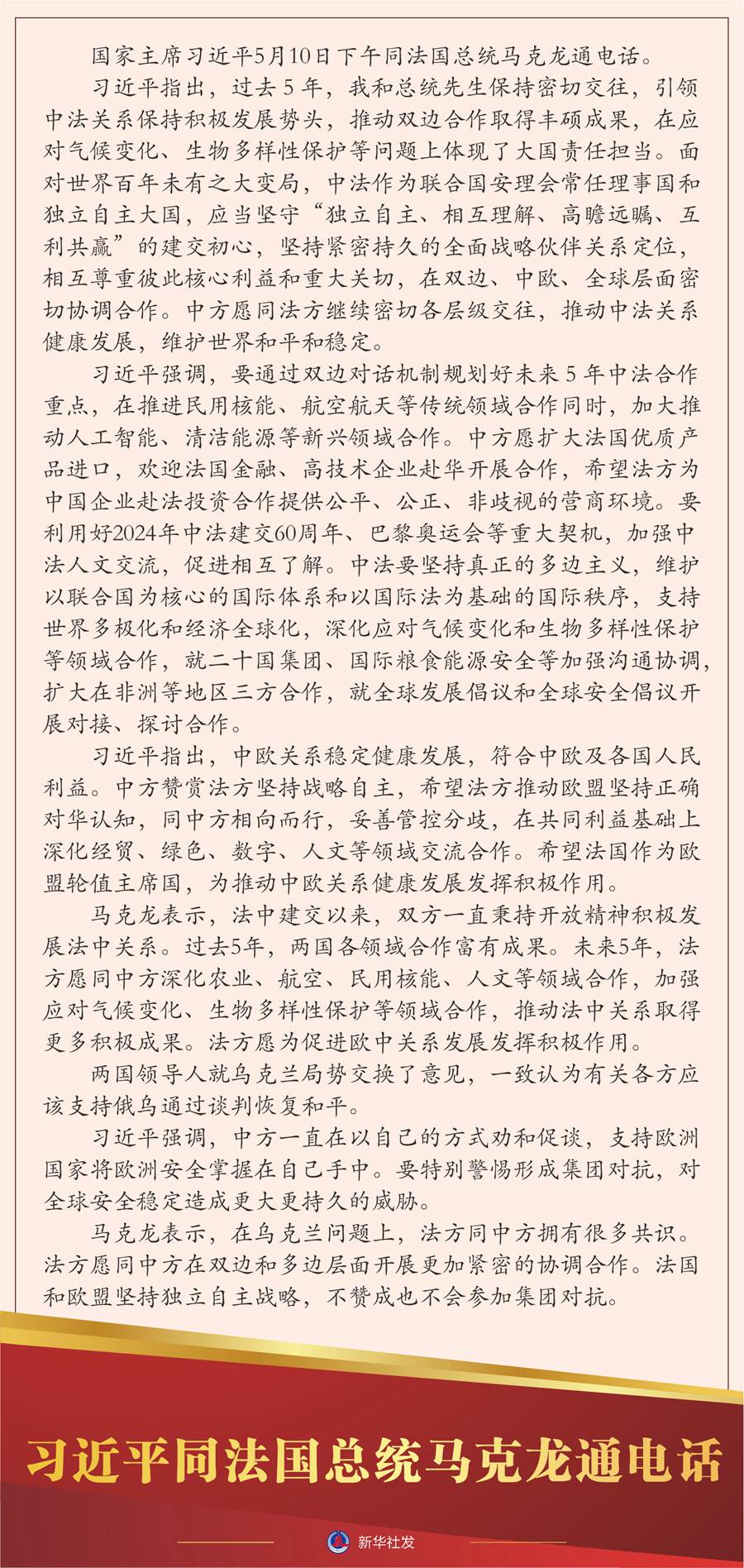 习近平同法国总统马克龙通电话