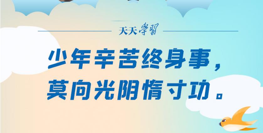 “典”亮新时代｜少年辛苦终身事，莫向光阴惰寸功