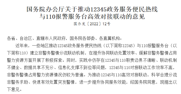 国办发文：推动12345与110高效对接联动