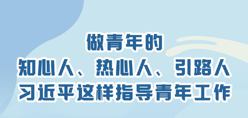 做青年的知心人、热心人、引路人 习近平这样指导青年工作