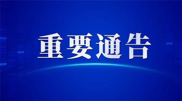 东昌府区关于开展常态化区域核酸检测 工作的通告