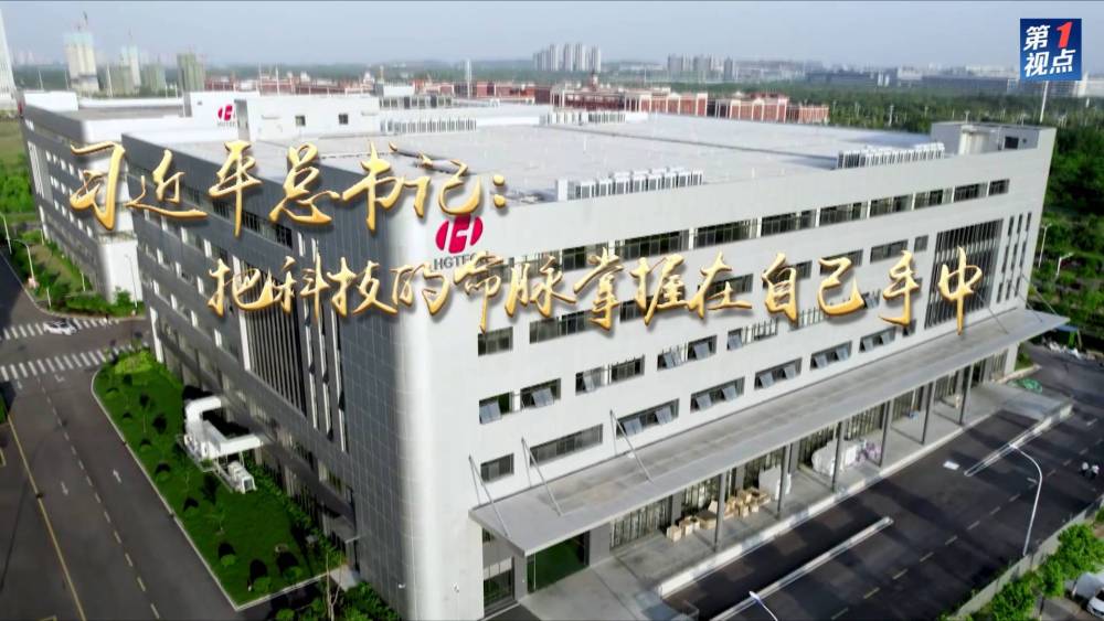 第1视点｜习近平总书记：把科技的命脉掌握在自己手中