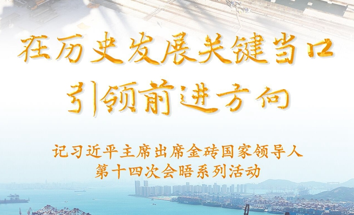 在历史发展关键当口引领前进方向——记习近平主席出席金砖国家领导人第十四次会晤系列活动