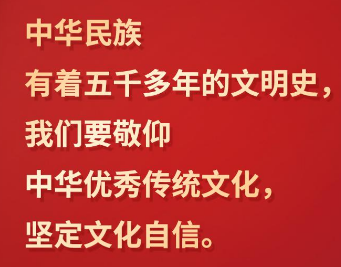 习言道 | “我们要敬仰中华优秀传统文化，坚定文化自信”