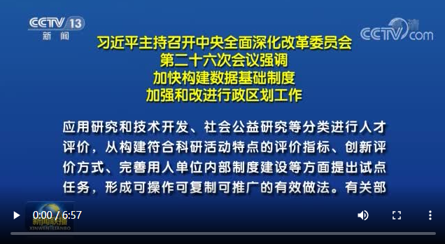 习近平主持召开中央全面深化改革委员会第二十六次会议