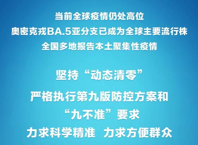 权威快报丨严格执行第九版防控方案和“九不准”要求