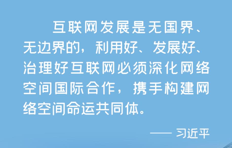 数说新时代｜携手构建网络空间命运共同体