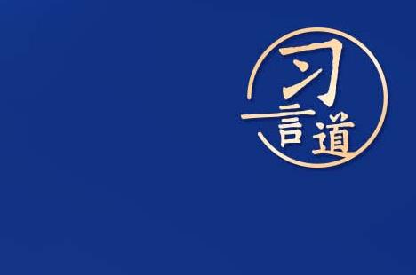 习言道丨“中国人探索太空的脚步会迈得更大、更远”