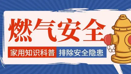 四部门：从即日起开展燃气安全“百日行动”