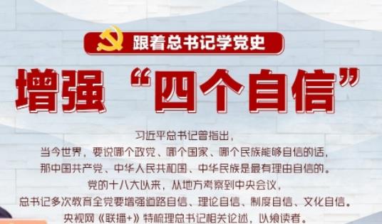 跟着总书记学党史——增强“四个自信”