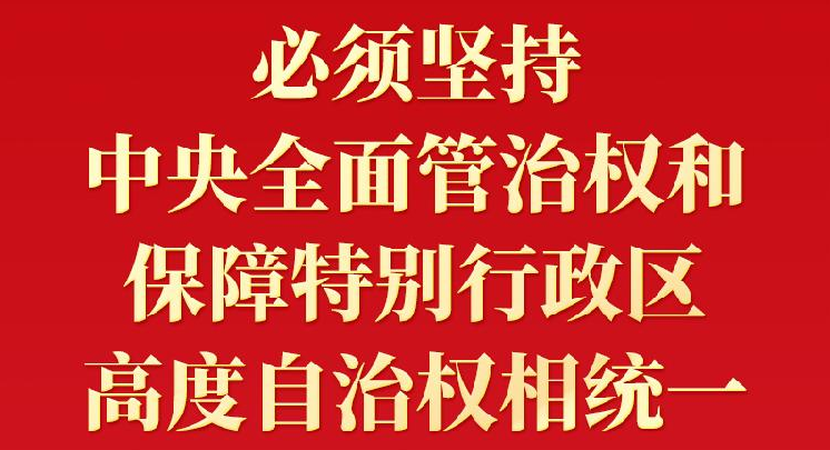 鉴往知来 习近平就“一国两制”香港实践提出4点宝贵经验