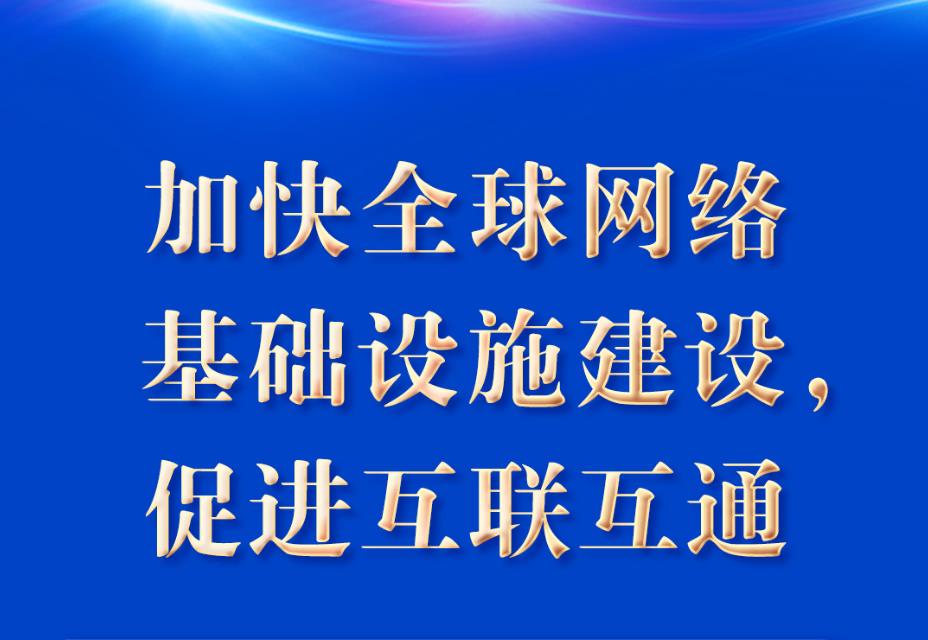 “五点主张”凝聚共识 习近平谈构建网络空间命运共同体