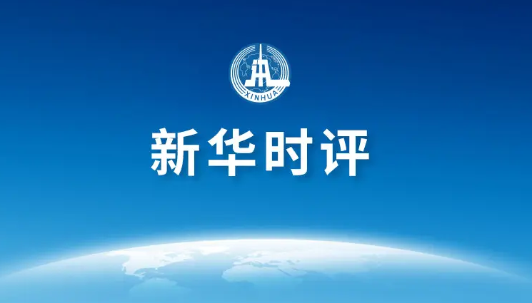 新华时评：世界岂是美国以谎言遮掩霸权的秀场——一个中国原则不容歪曲挑衅③