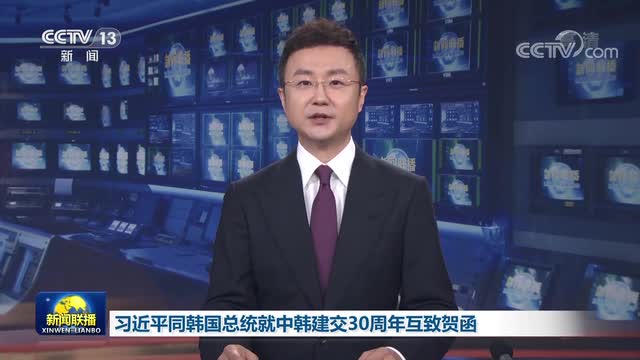 习近平同韩国总统尹锡悦就中韩建交30周年互致贺函