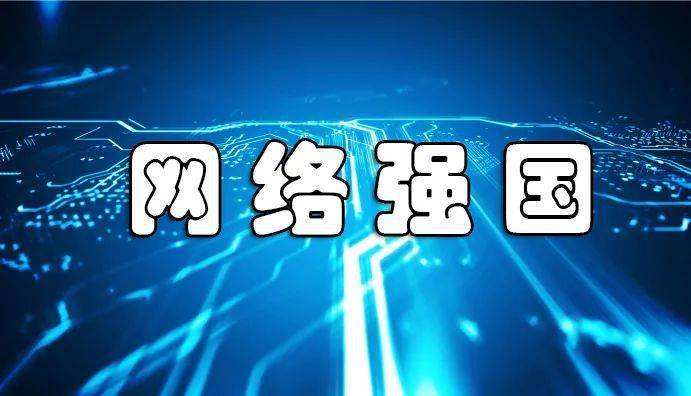 网络强国｜建设网络强国 习近平引领走好创新发展之路