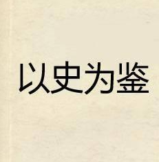 习近平：以史为鉴，才能避免重蹈覆辙