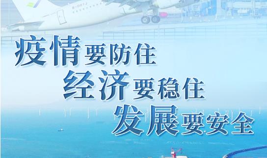 “疫情要防住、经济要稳住、发展要安全”——习近平总书记引领高效统筹疫情防控和经济社会发展述评