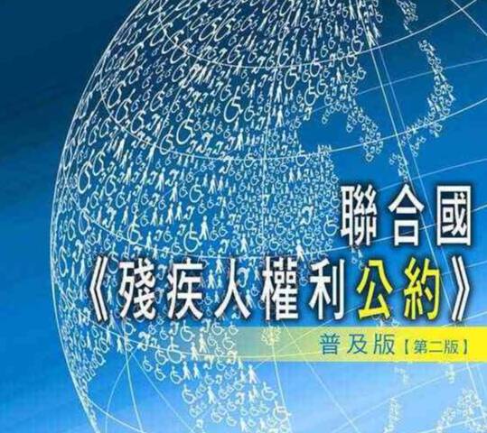 中国就执行《残疾人权利公约》情况接受审议