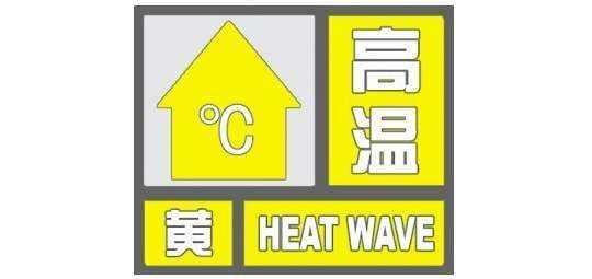 高温黄色预警继续发布！9省区市部分地区最高气温将超37℃