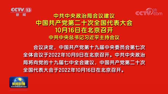 中共中央政治局会议建议 中国共产党第二十次全国代表大会10月16日在北京召开 中共中央总书记习近平主持会议