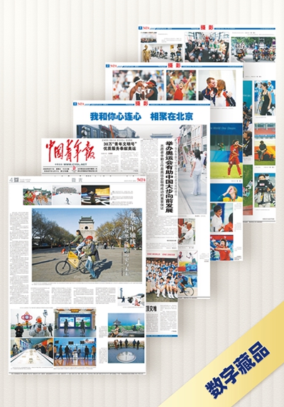 中国青年报社发行“双奥之城”系列数字藏品