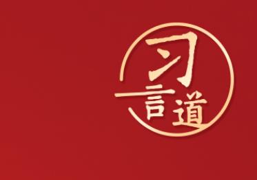 习言道｜“集中精力办好自己的事情”