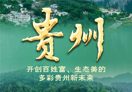 奋进新征程 建功新时代·非凡十年丨贵州：开创百姓富、生态美的多彩贵州新未来
