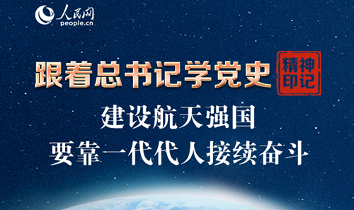 跟着总书记学党史·精神印记 建设航天强国要靠一代代人接续奋斗