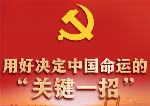 用好决定中国命运的“关键一招”——党的十八大以来全面深化改革持续推进述评