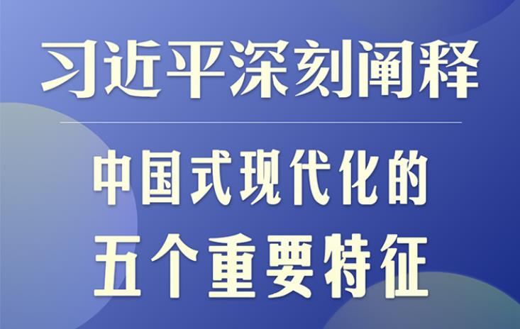 习近平深刻阐释中国式现代化的五个重要特征