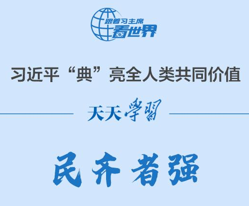 习近平“典”亮全人类共同价值｜民齐者强