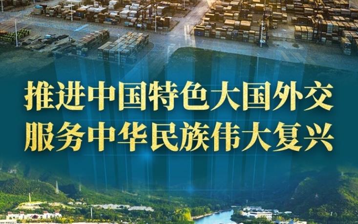 推进中国特色大国外交 服务中华民族伟大复兴——新时代中国外交工作述评