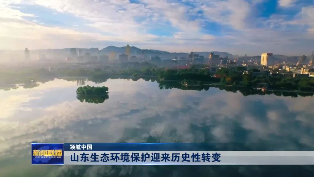 领航中国丨山东生态环境保护迎来历史性转变