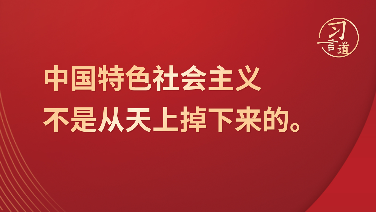 习言道｜“中国特色社会主义不是从天上掉下来的”