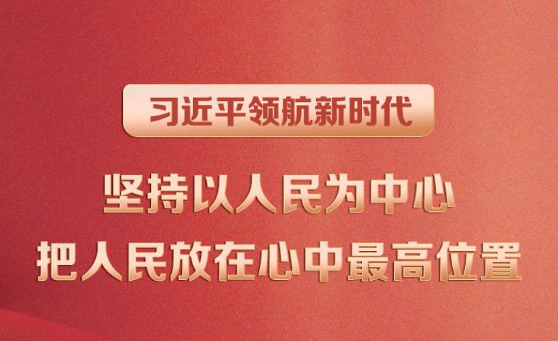 习近平领航新时代｜坚持以人民为中心 把人民放在心中最高位置