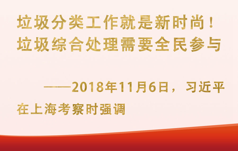 总书记挂念的“关键小事”丨垃圾分类工作就是新时尚