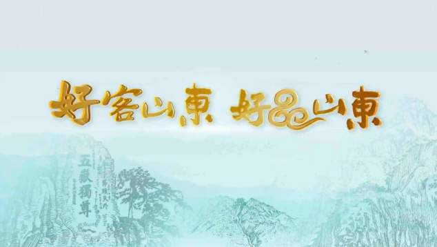 再次重磅推介！“好客山东 好品山东”名片效应凸显