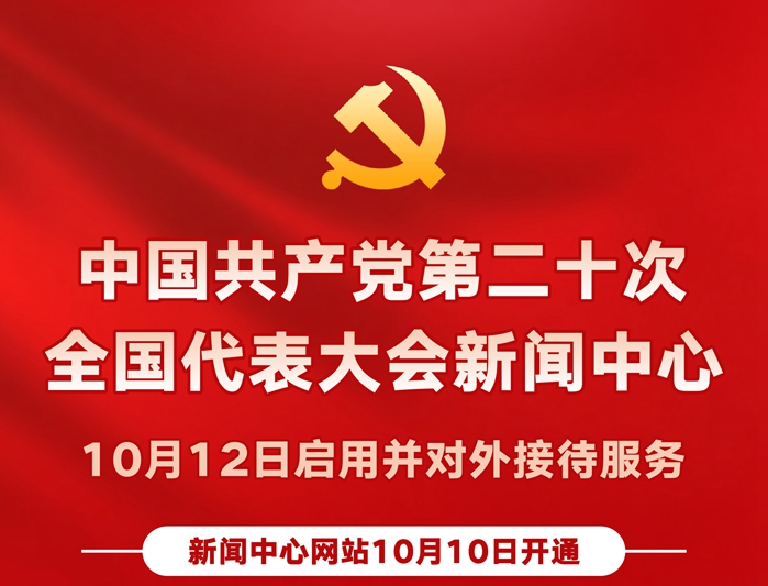 图表丨中国共产党第二十次全国代表大会新闻中心10月12日启用并对外接待服务