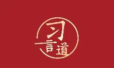 习言道｜“中华民族伟大复兴历史进程的大跨越”