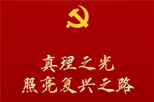 真理之光照亮复兴之路——从党的二十大看实现马克思主义中国化时代化新的飞跃