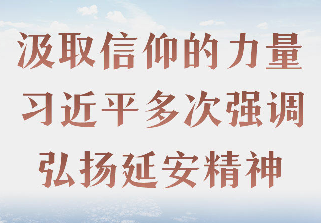 汲取信仰的力量 习近平多次强调弘扬延安精神