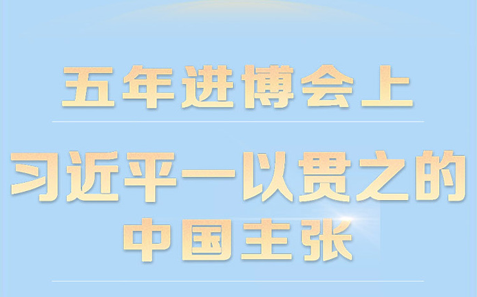 五年进博会上 习近平一以贯之的中国主张