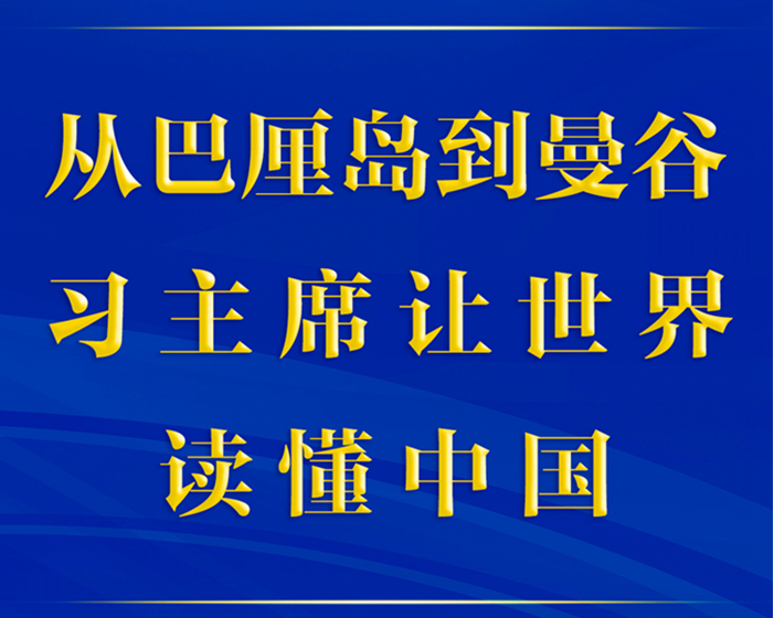 第一观察丨从巴厘岛到曼谷，习主席让世界读懂中国