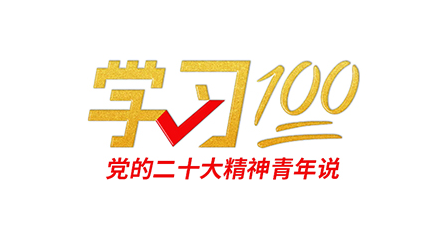 学习100丨不断谱写马克思主义中国化时代化新篇章