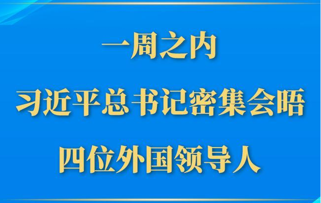 第一观察丨一周之内，习近平总书记密集会晤四位外国领导人