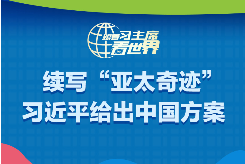 跟着习主席看世界丨续写“亚太奇迹” 习近平给出中国方案