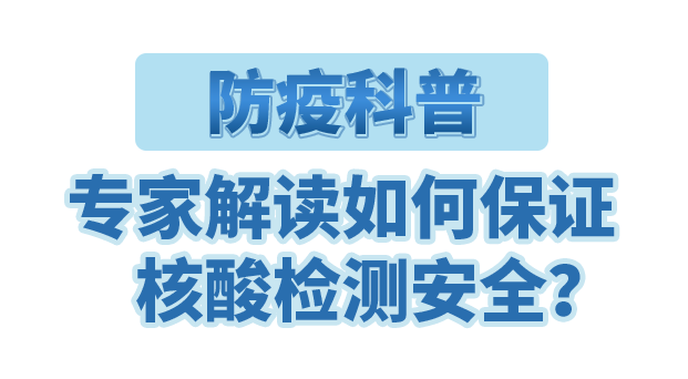 防疫科普｜专家解读如何保证核酸检测安全？